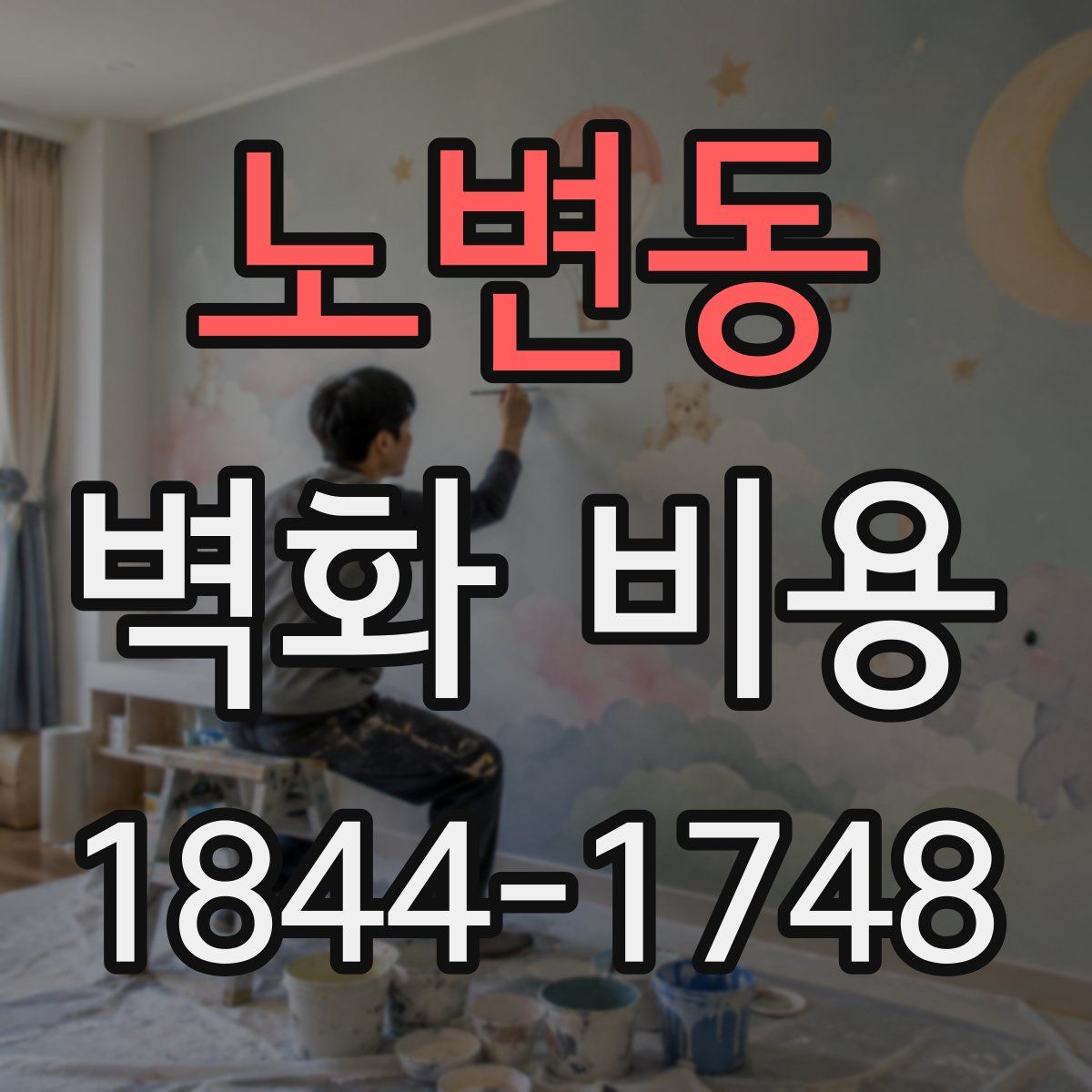 노변동 벽화 비용