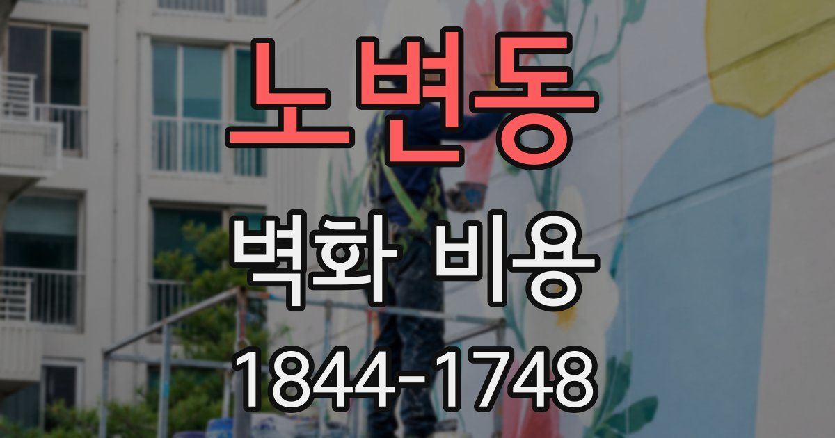 노변동 벽화 비용