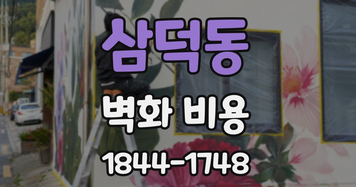 삼덕동 벽화 비용