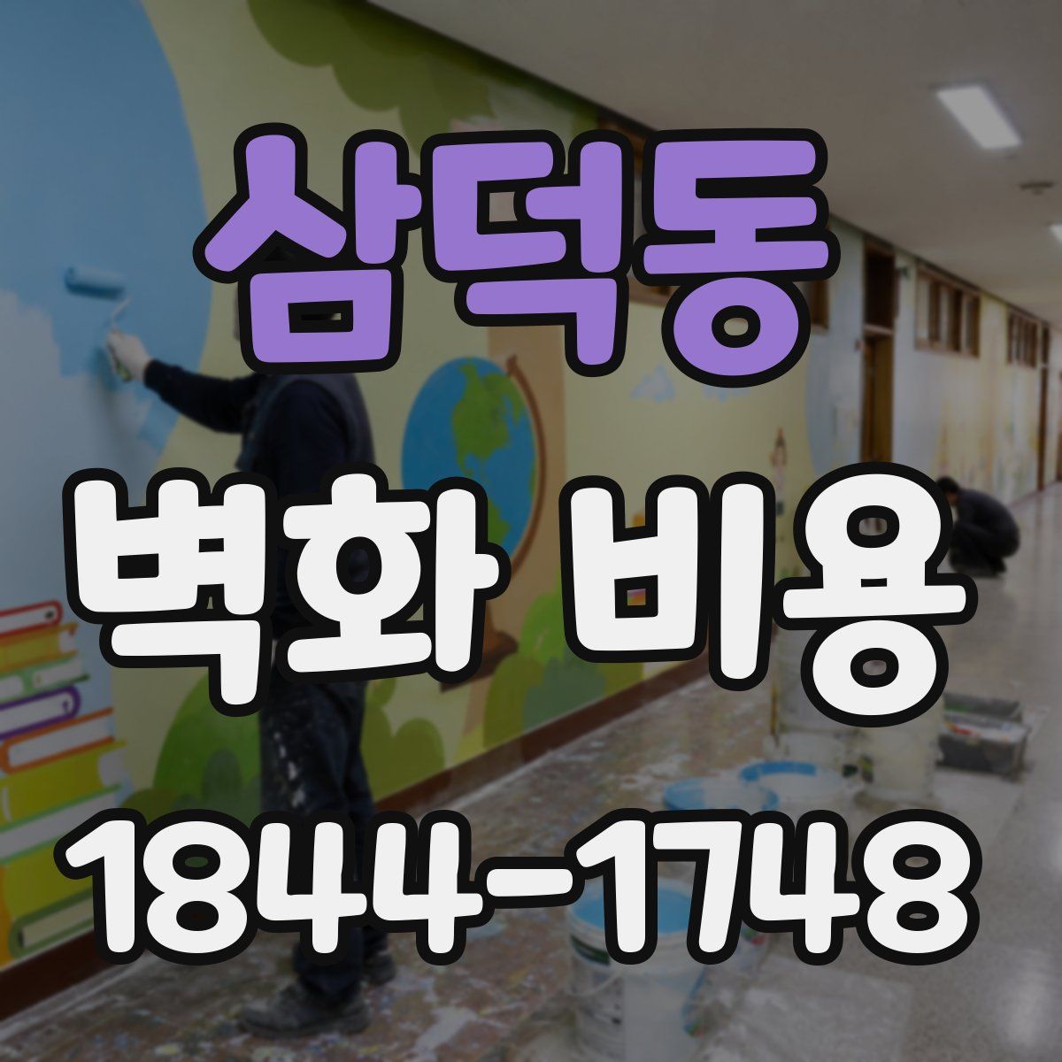 삼덕동 벽화 비용