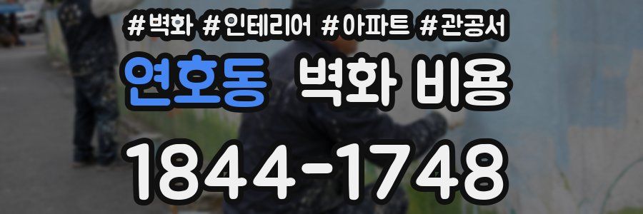 연호동 벽화 비용