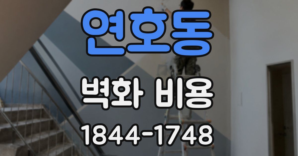 연호동 벽화 비용