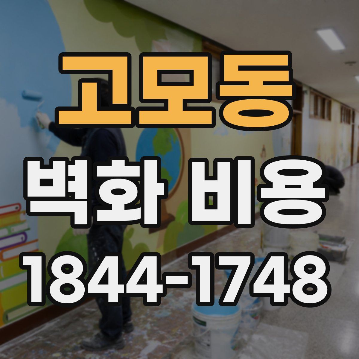 고모동 벽화 비용