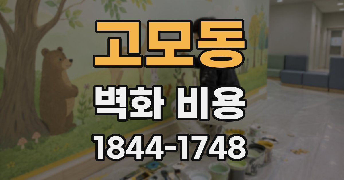 고모동 벽화 비용