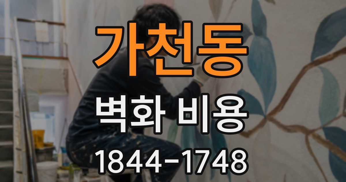 가천동 벽화 비용