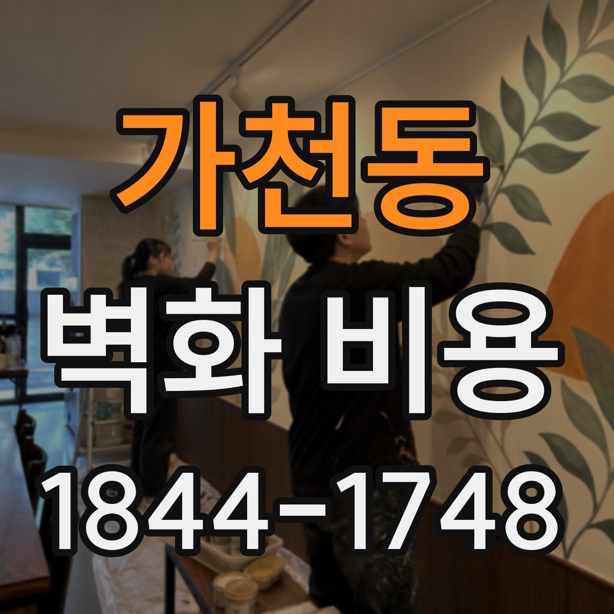 가천동 벽화 비용