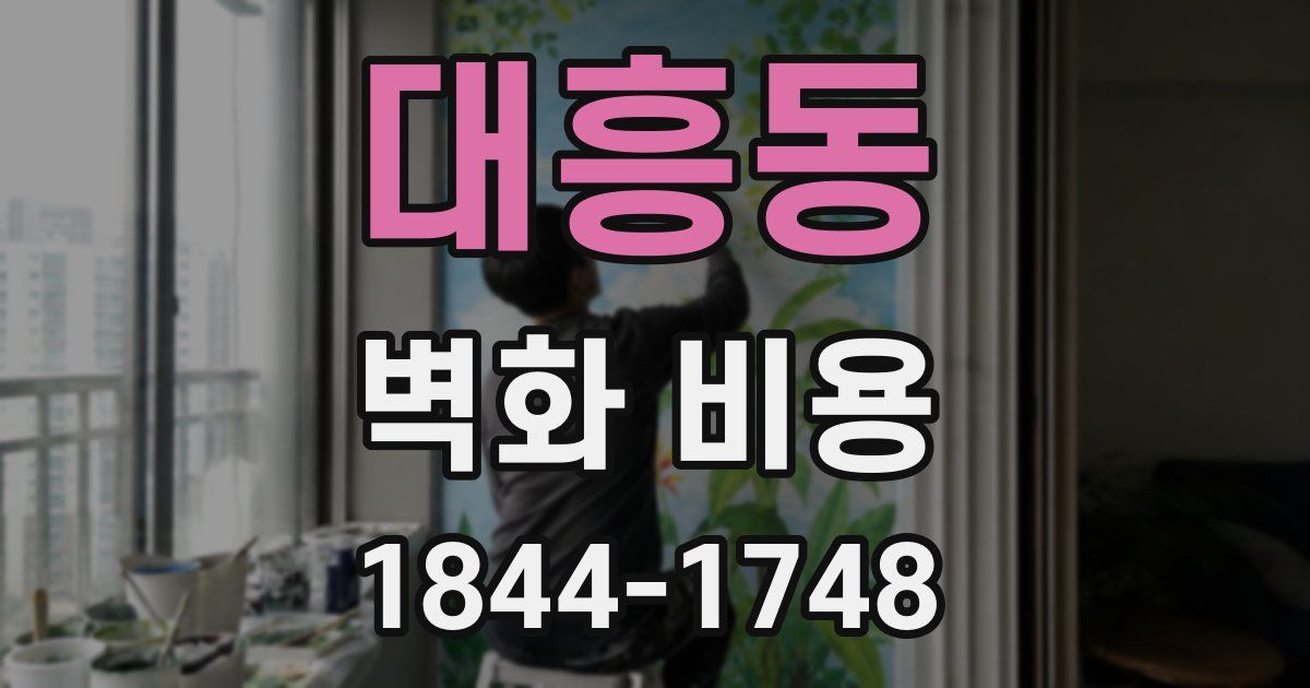 대흥동 벽화 비용