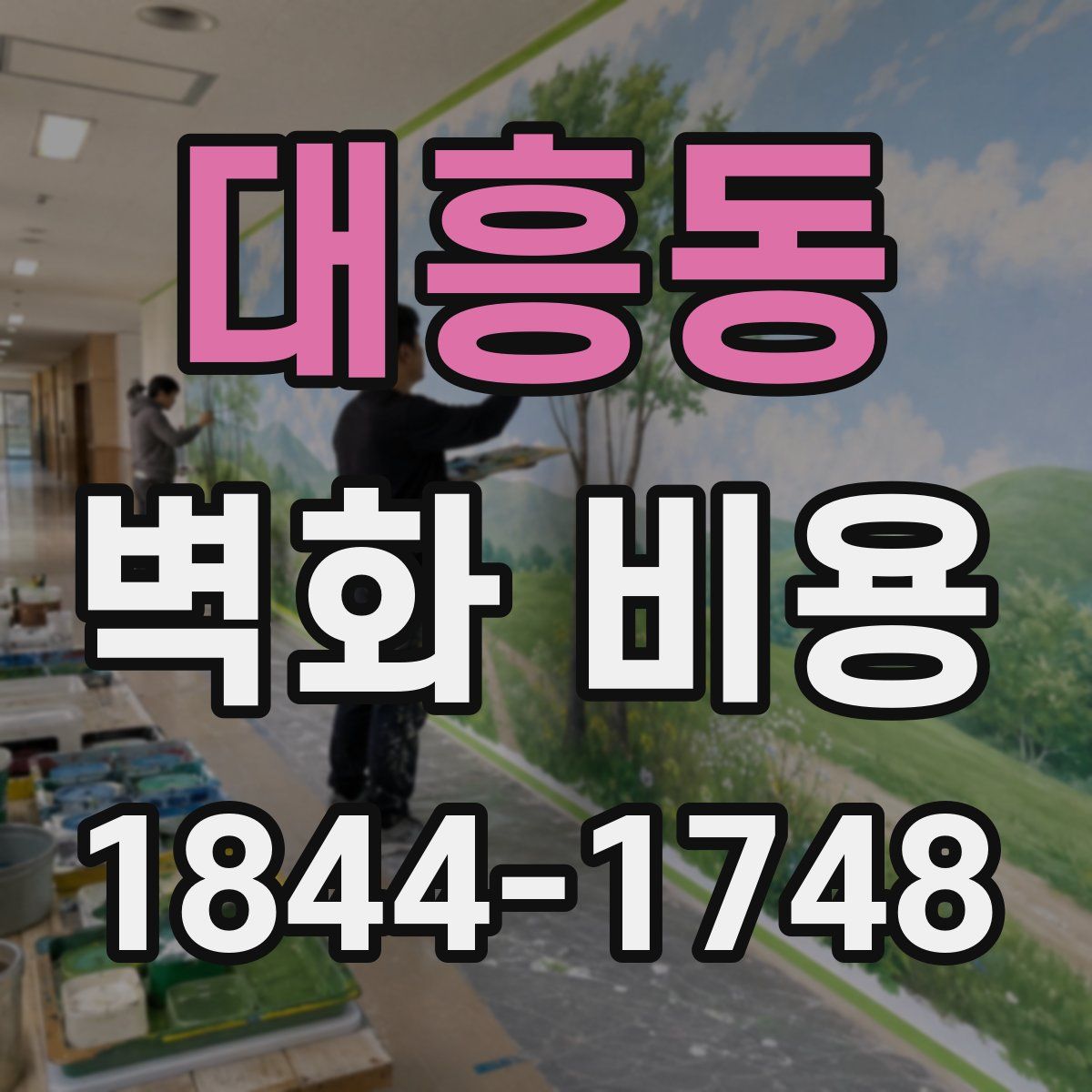 대흥동 벽화 비용