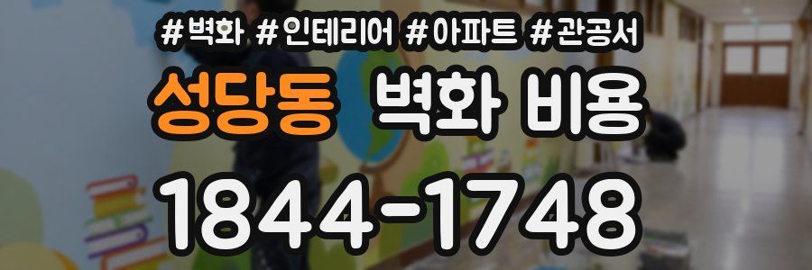 성당동 벽화 비용