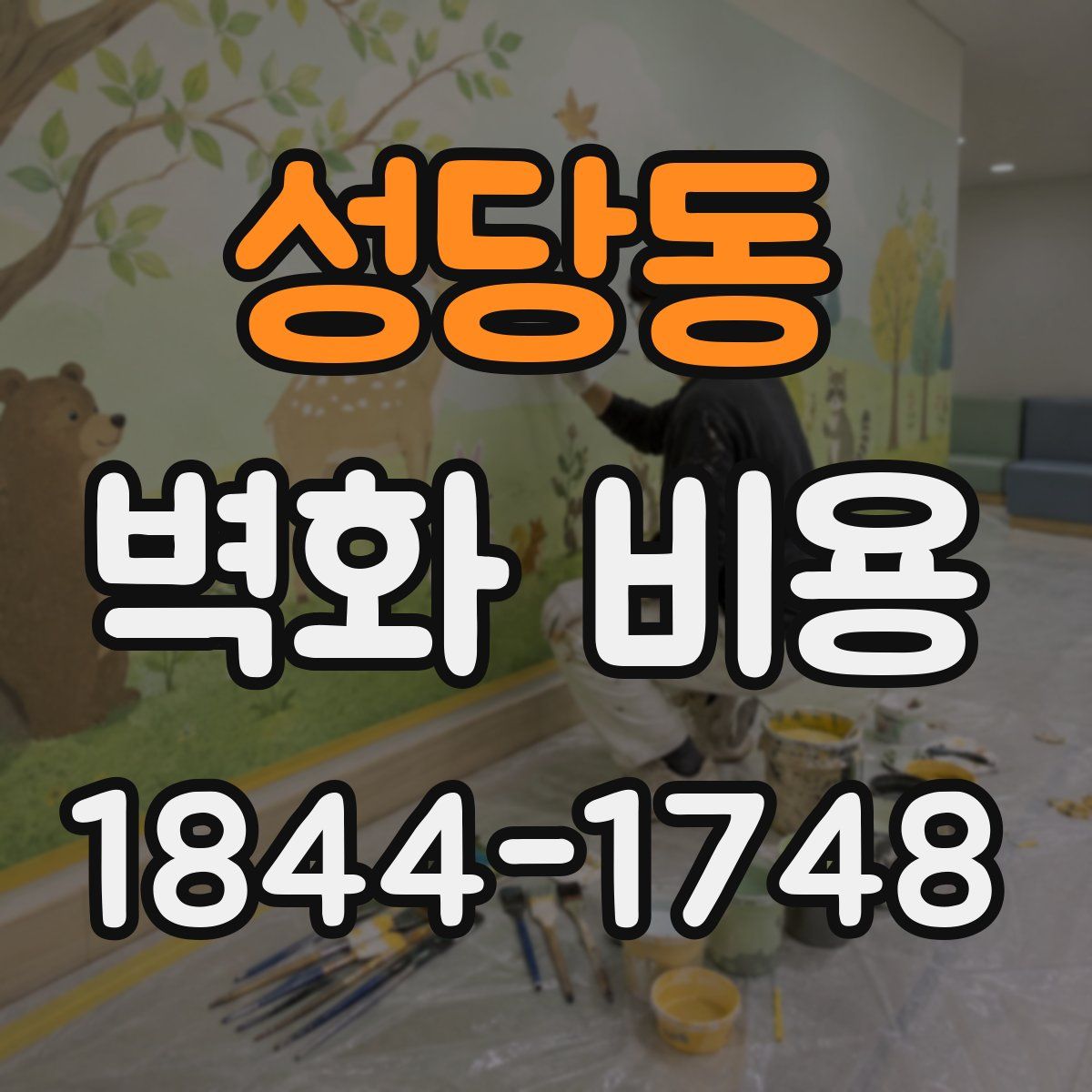 성당동 벽화 비용