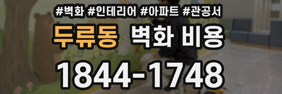 두류동 벽화 비용
