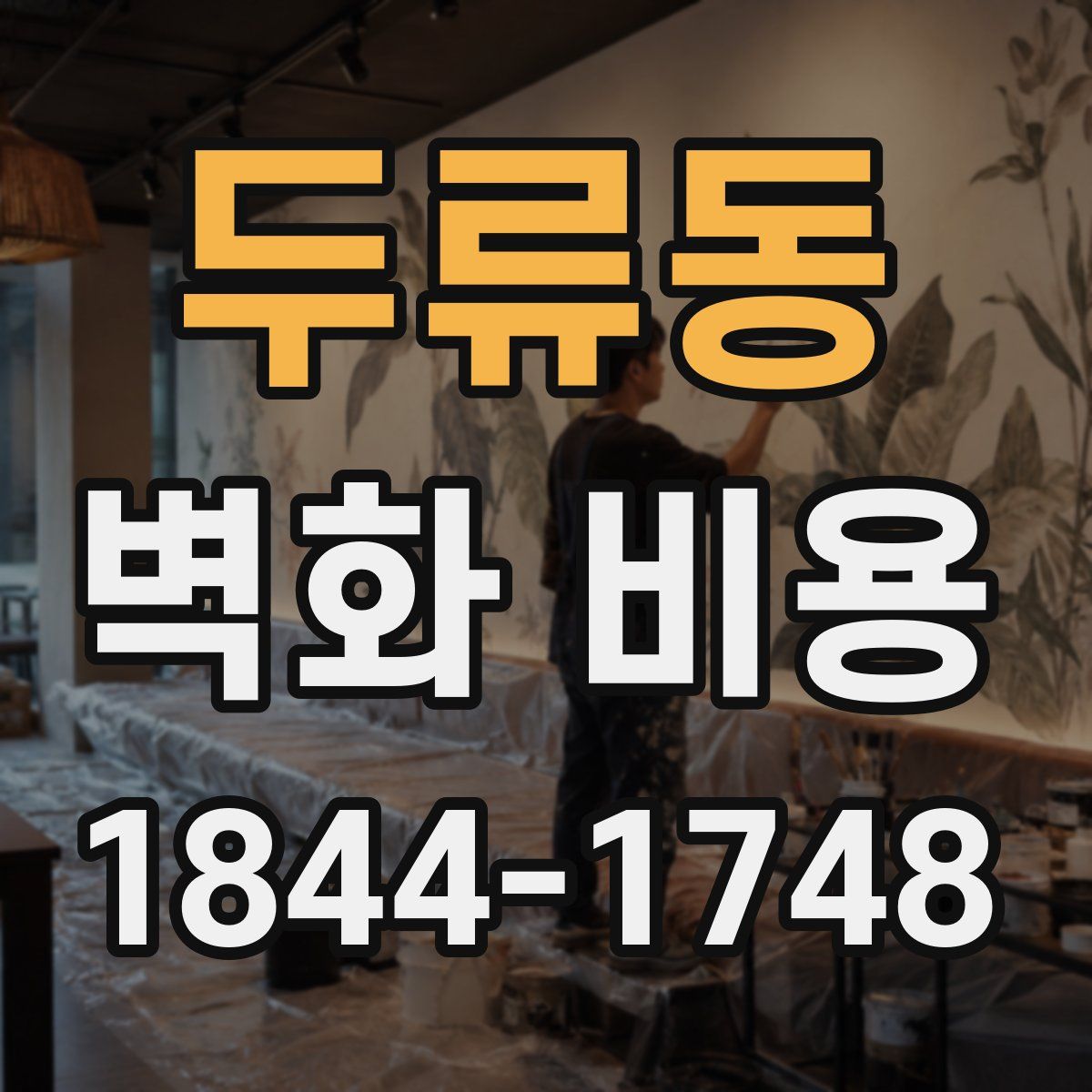 두류동 벽화 비용