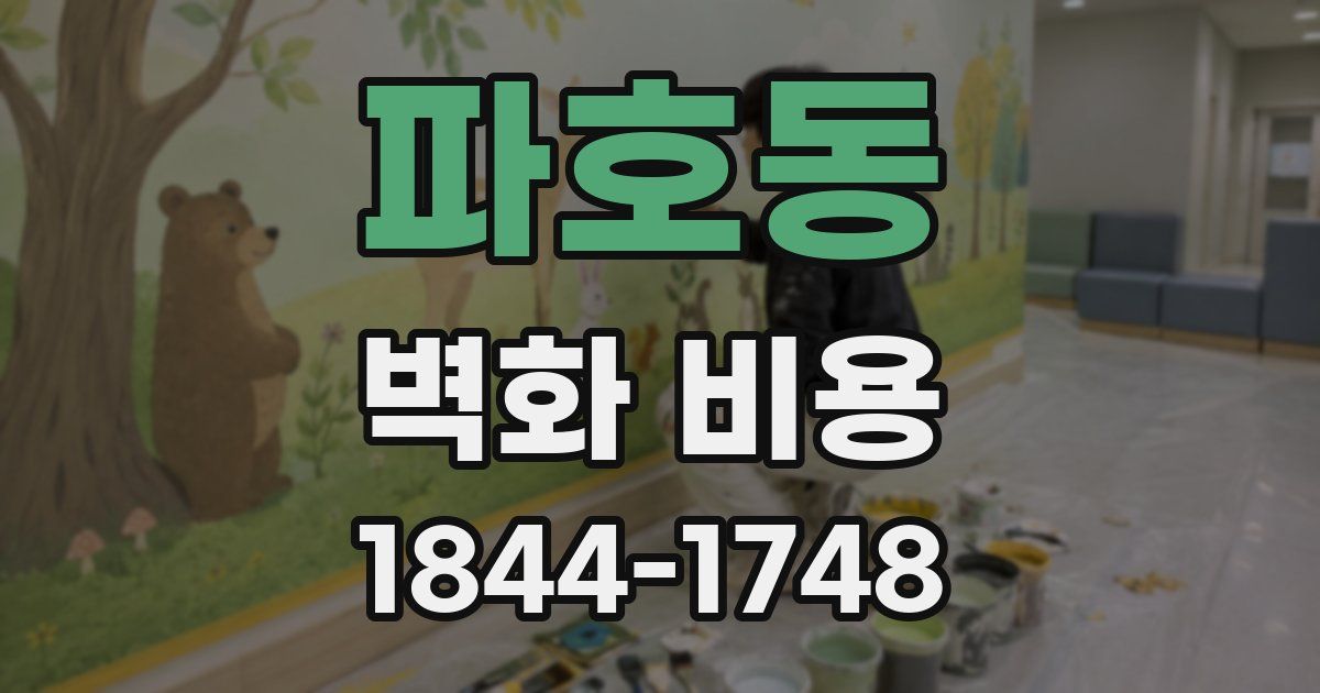파호동 벽화 비용
