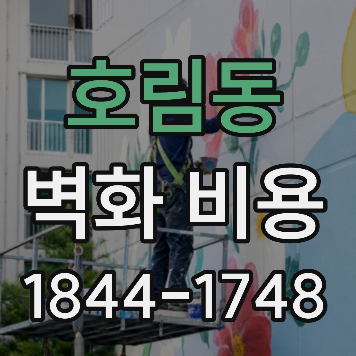 호림동 벽화 비용