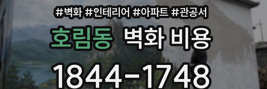 호림동 벽화 비용
