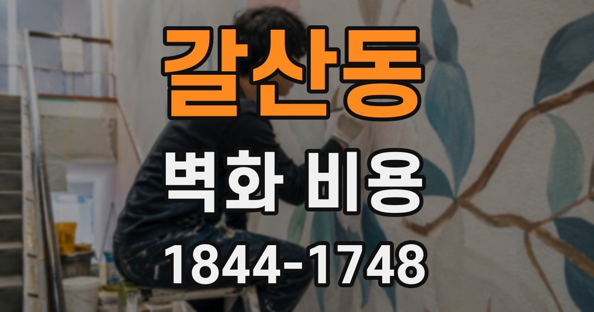 갈산동 벽화 비용