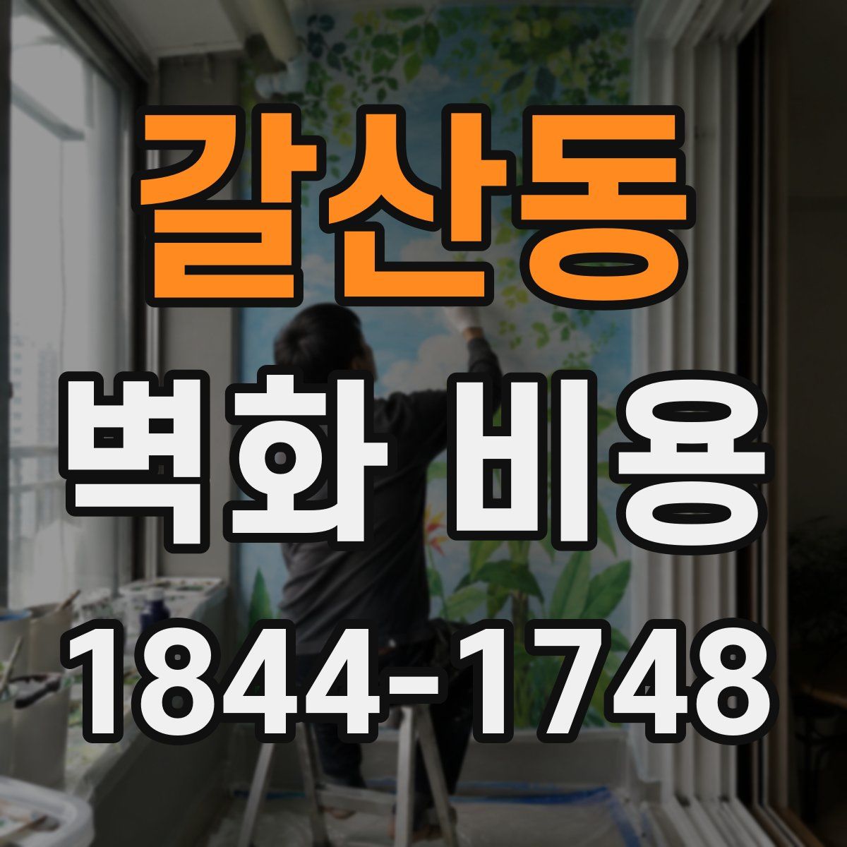갈산동 벽화 비용