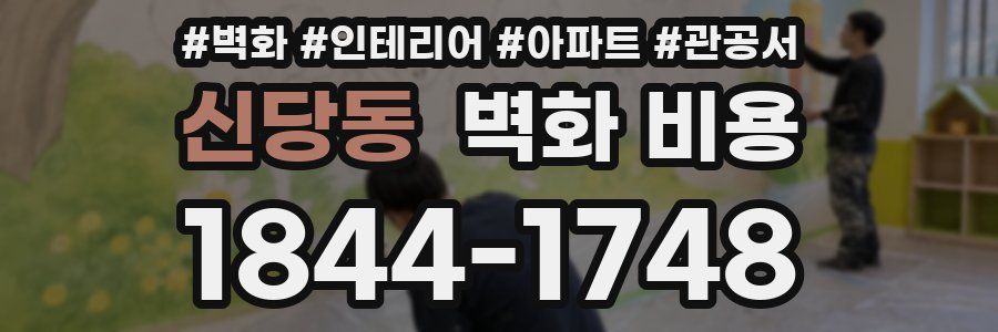 신당동 벽화 비용