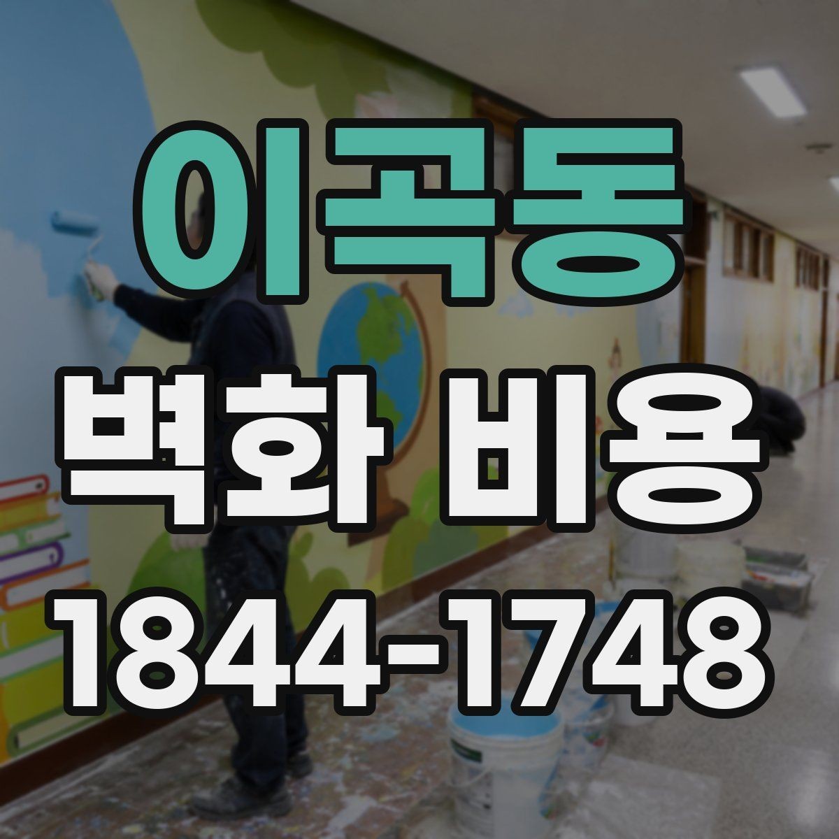 이곡동 벽화 비용 마감재에 따라 달라지는 추가 금액