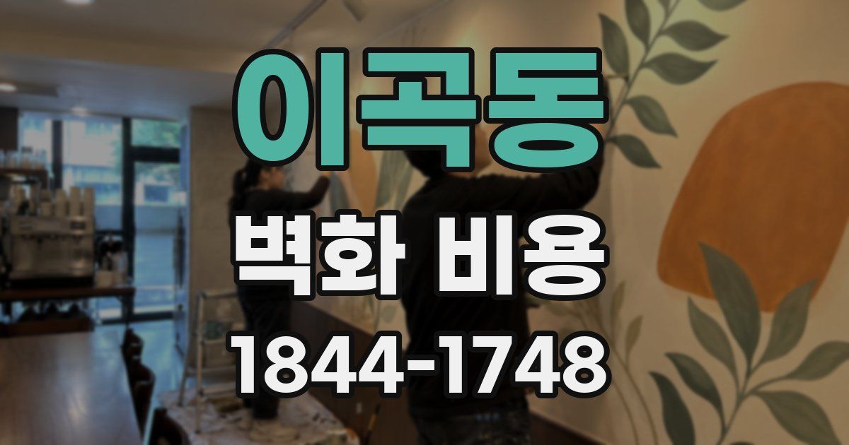 이곡동 벽화 비용