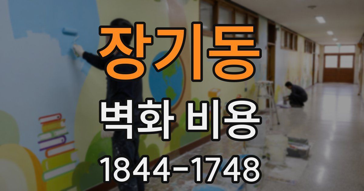 장기동 벽화 비용