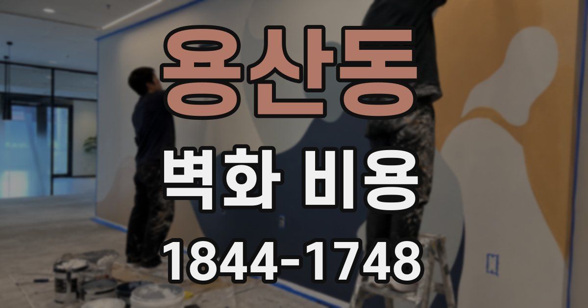 용산동 벽화 비용