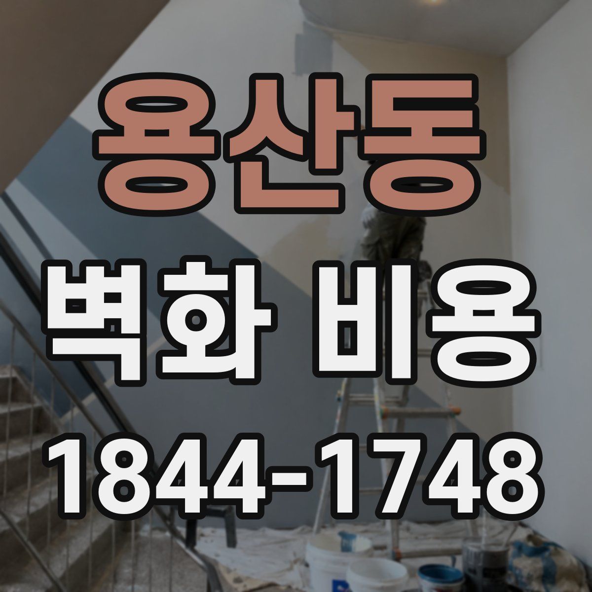용산동 벽화 비용