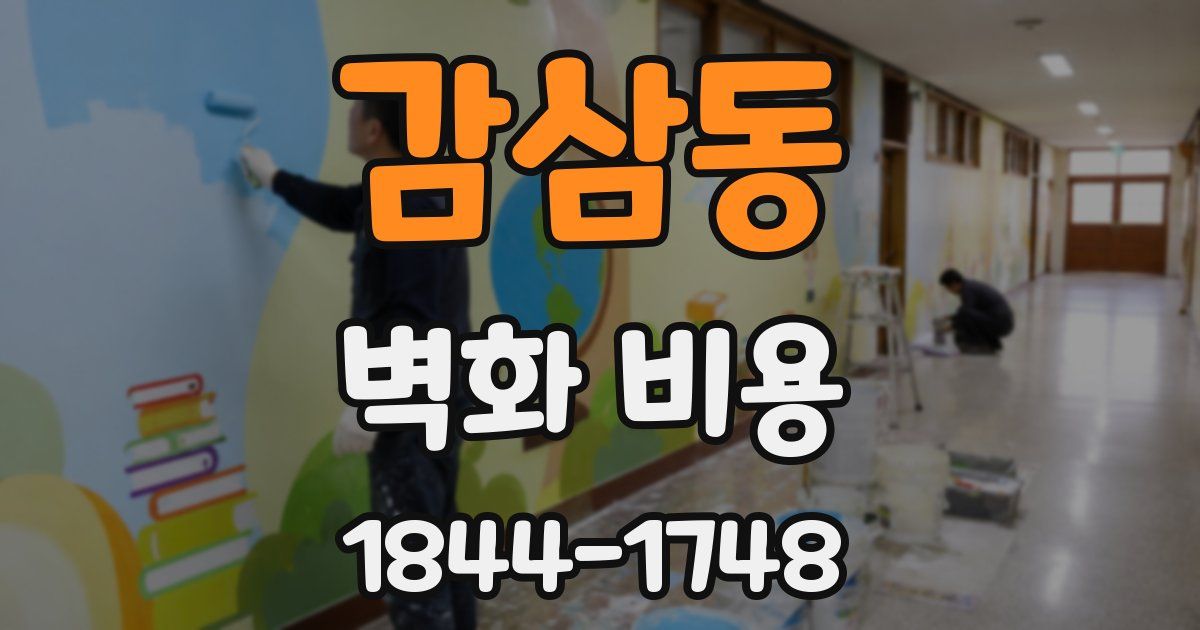 감삼동 벽화 비용