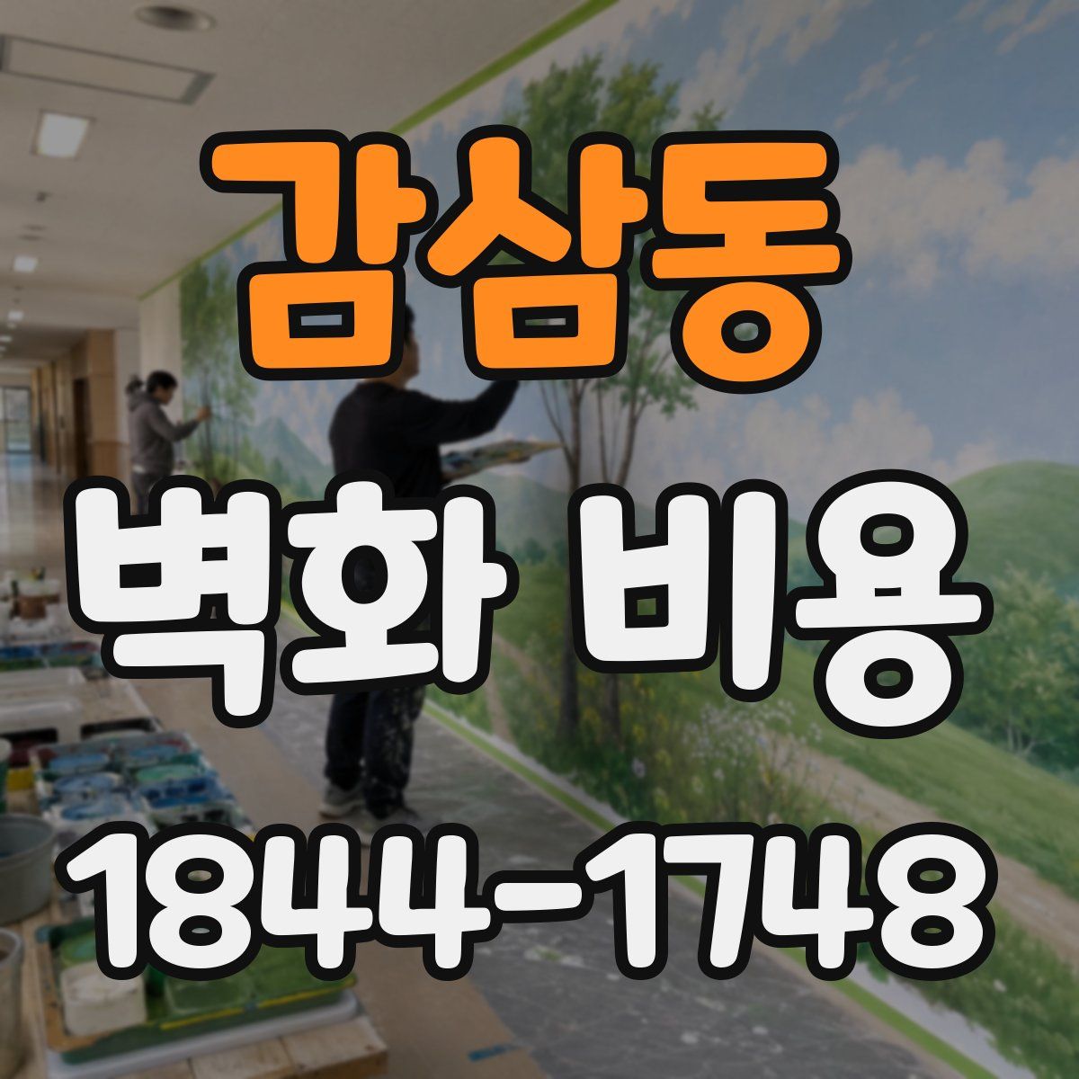 감삼동 벽화 비용