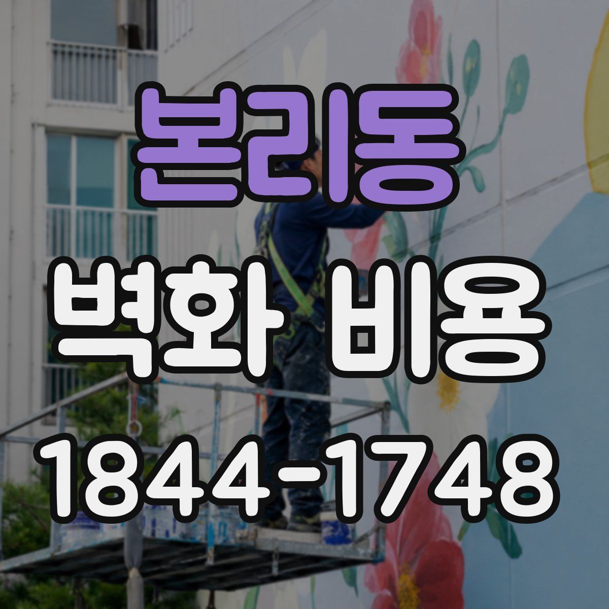 본리동 벽화 비용