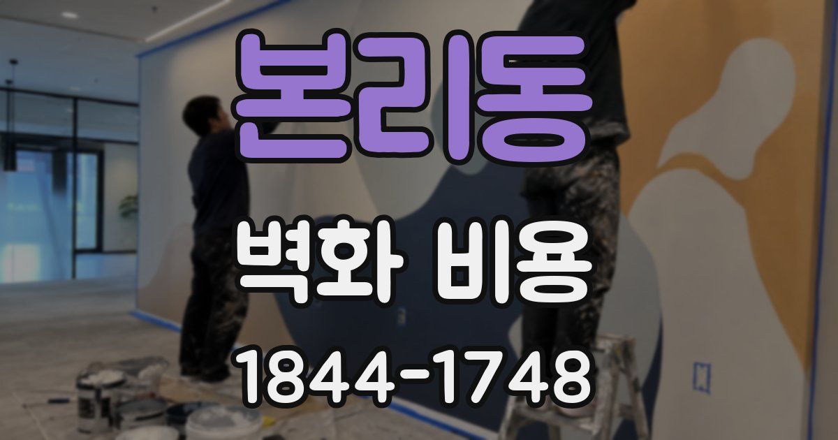본리동 벽화 비용