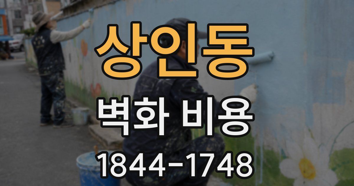 상인동 벽화 비용