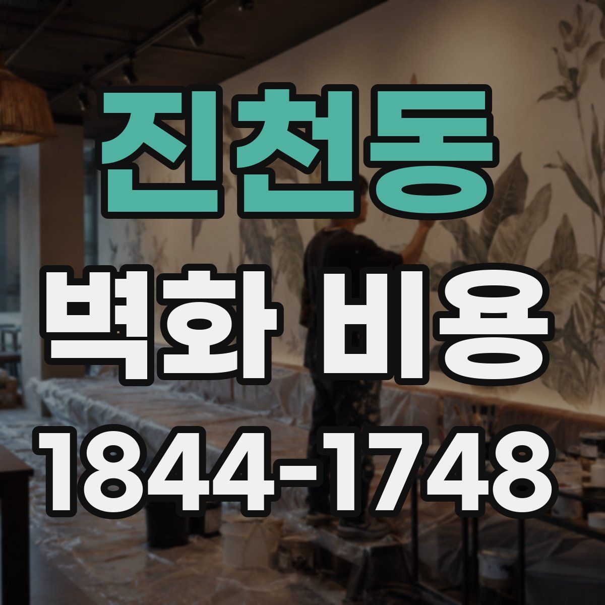 진천동 벽화 비용