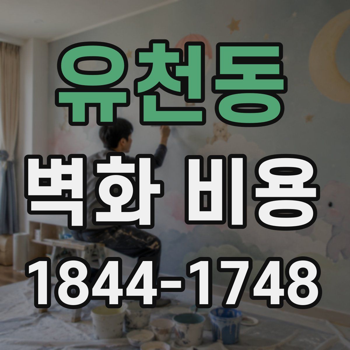유천동 벽화 비용