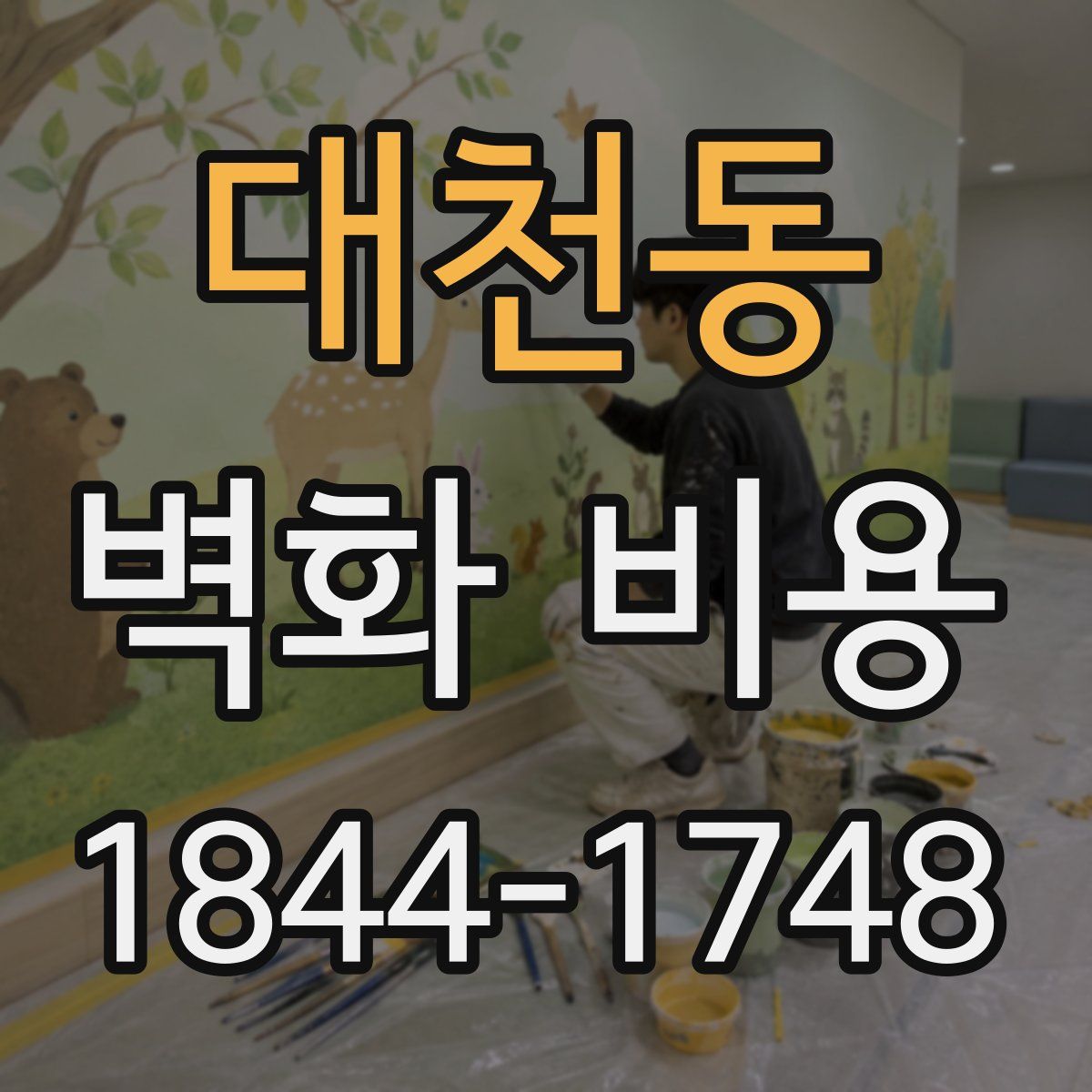 대천동 벽화 비용