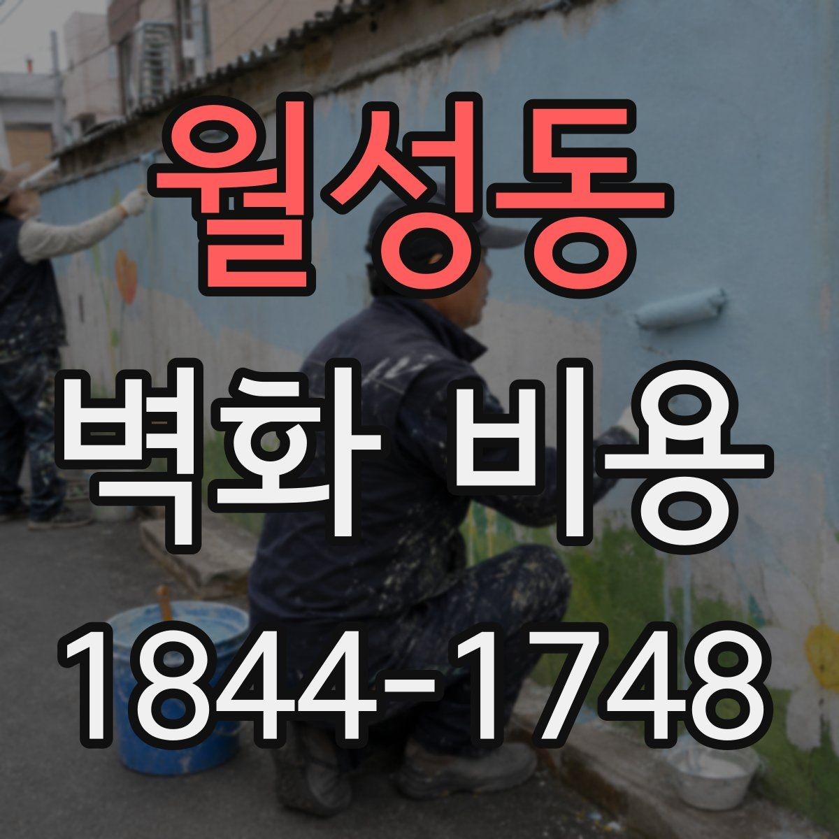 월성동 벽화 비용 작가 섭외 방식에 따라 달라지는 내역
