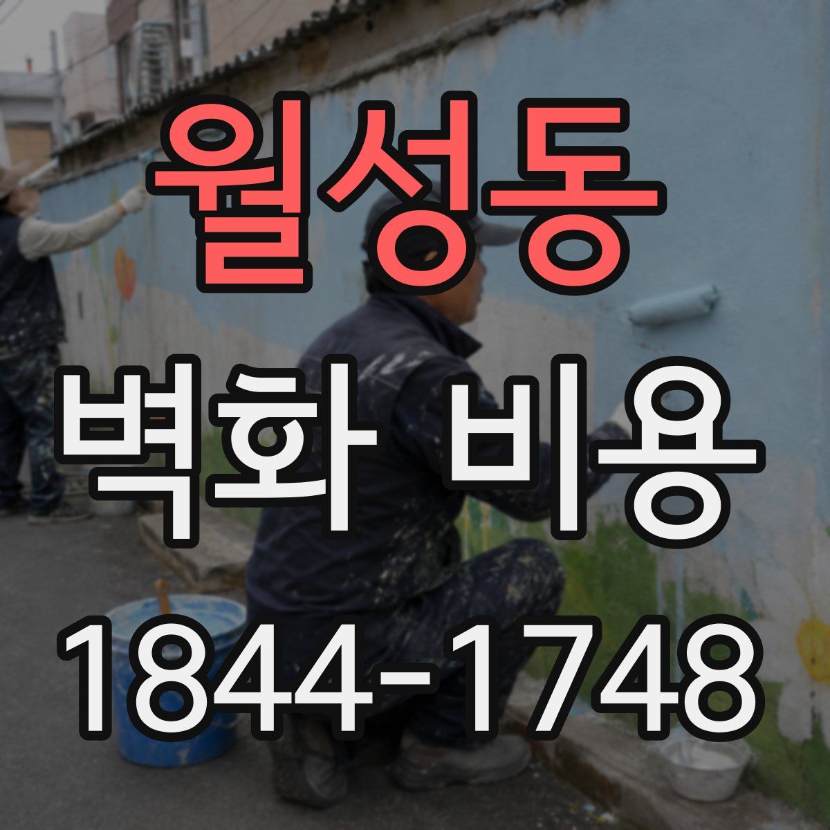 월성동 벽화 비용