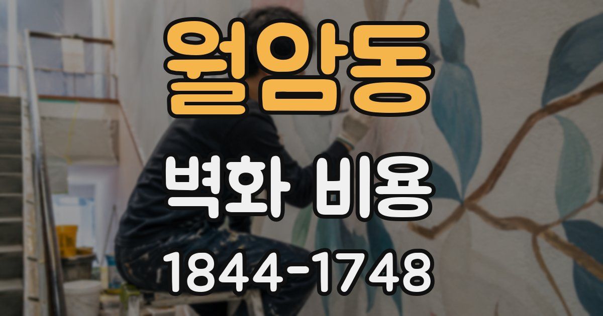 월암동 벽화 비용