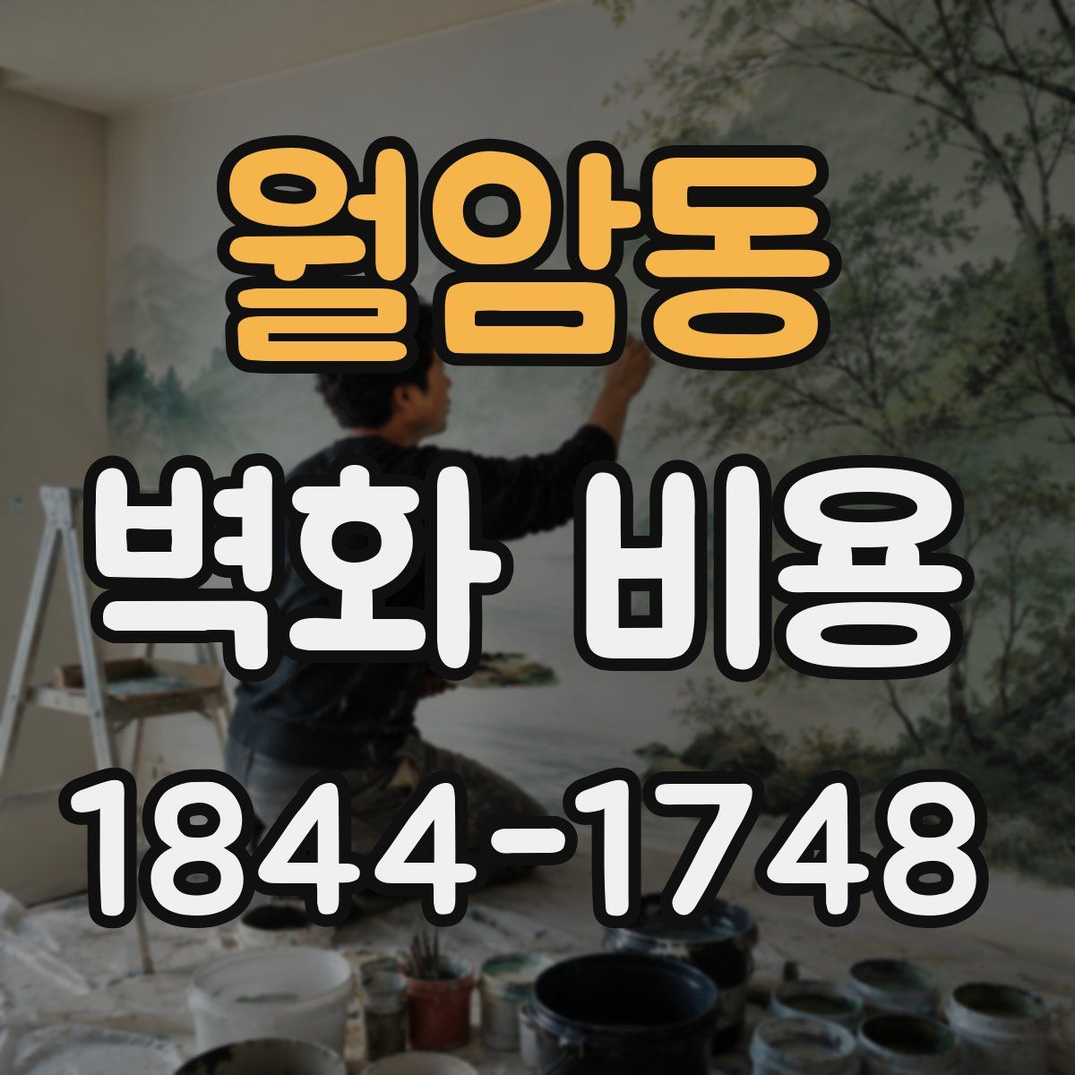 월암동 벽화 비용