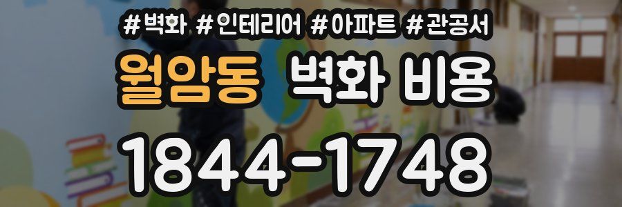 월암동 벽화 비용