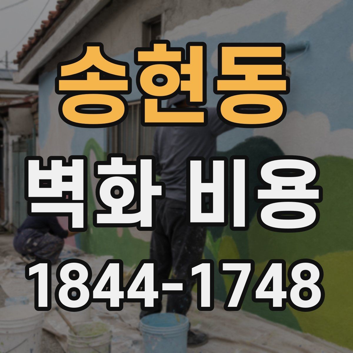 송현동 벽화 비용 현장 준비 기간이 길어질 때 예산 보기