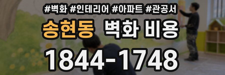 송현동 벽화 비용