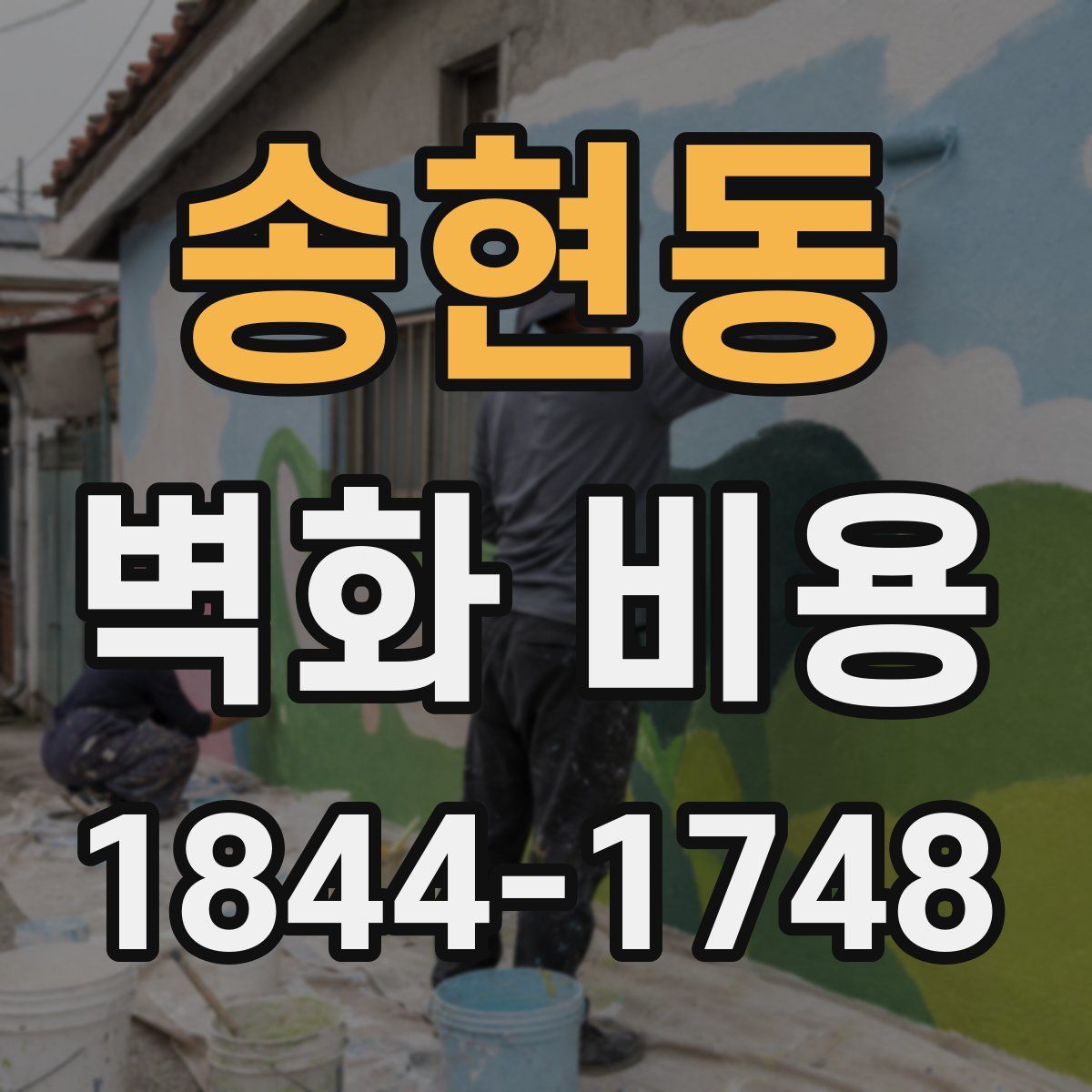 송현동 벽화 비용