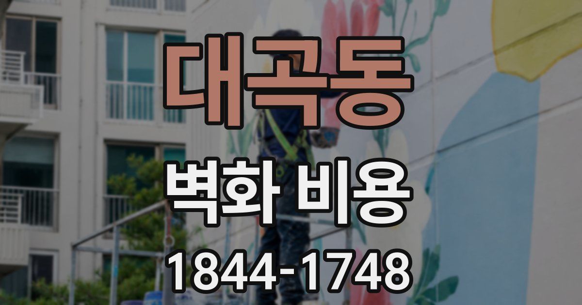 대곡동 벽화 비용