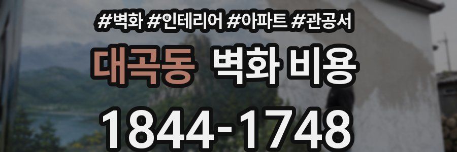 대곡동 벽화 비용