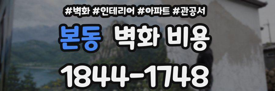 본동 벽화 비용