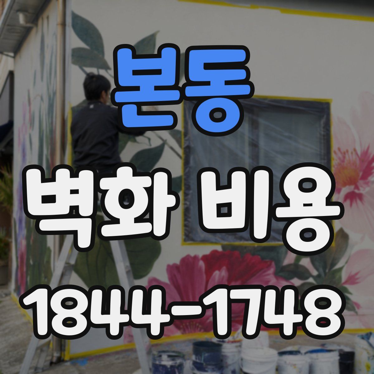 본동 벽화 비용