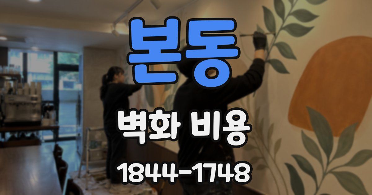 본동 벽화 비용