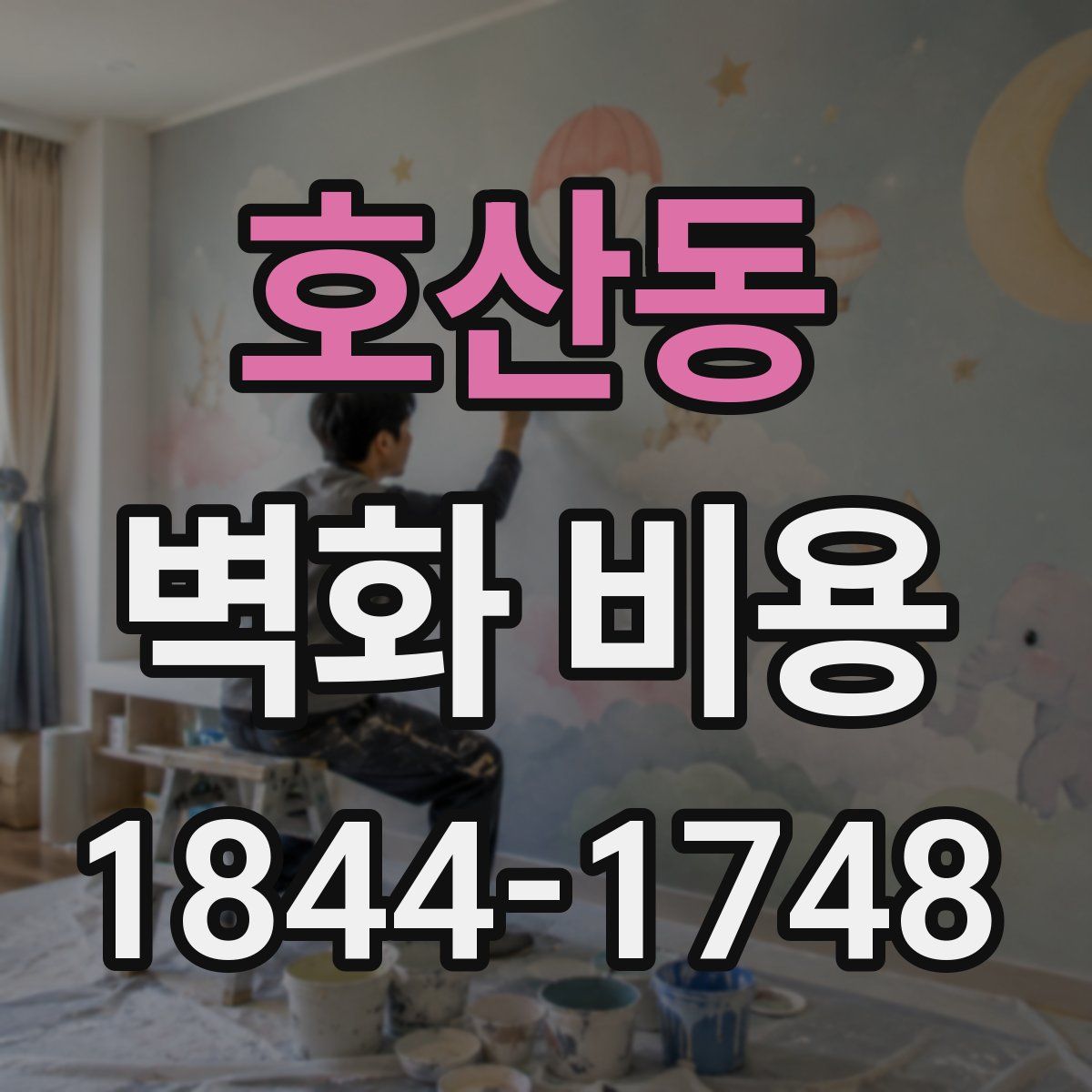호산동 벽화 비용