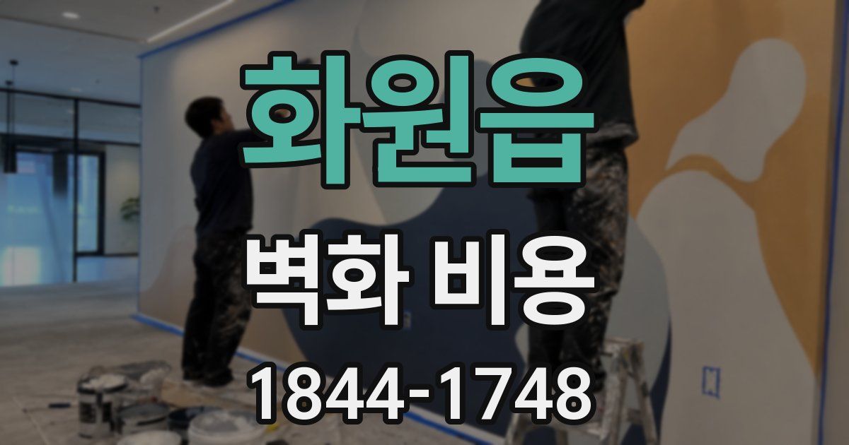 화원읍 벽화 비용
